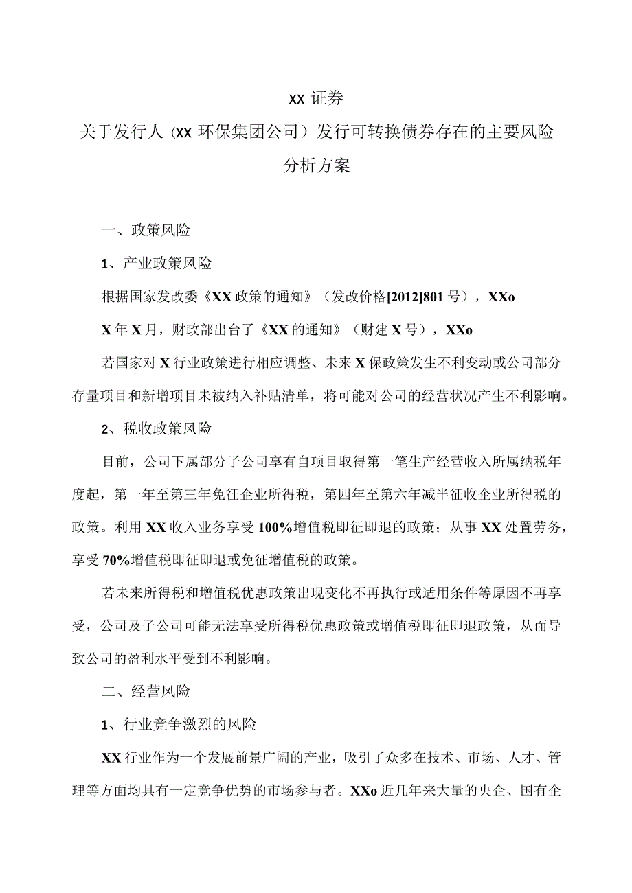 XX证券关于发行人（XX环保集团公司）发行可转换债券存在的主要风险分析方案（2023年）.docx_第1页