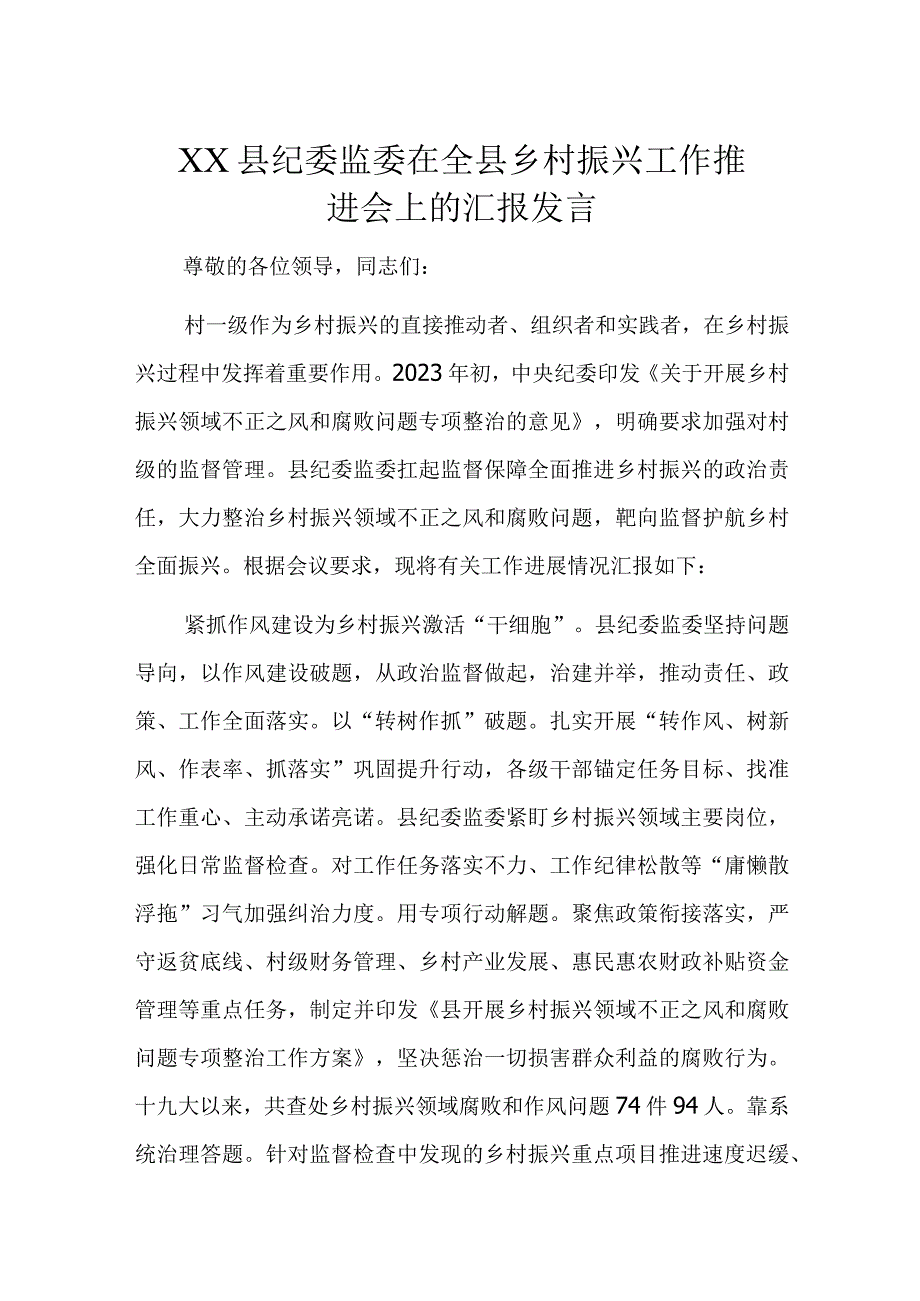 XX县纪委监委在全县乡村振兴工作推进会上的汇报发言.docx_第1页