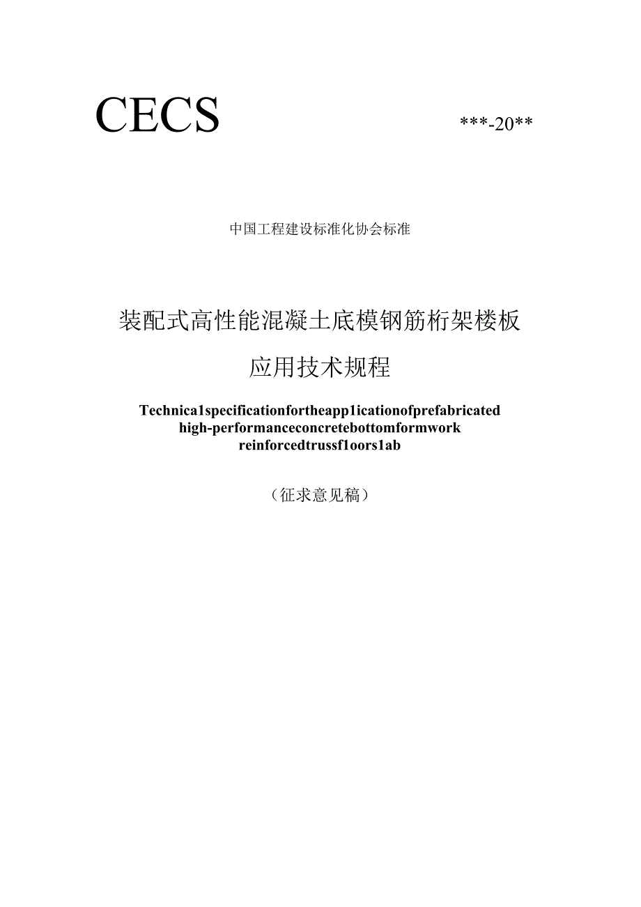 《装配式高性能混凝土底模钢筋桁架楼板应用技术规程》（征求意见稿）.docx_第1页