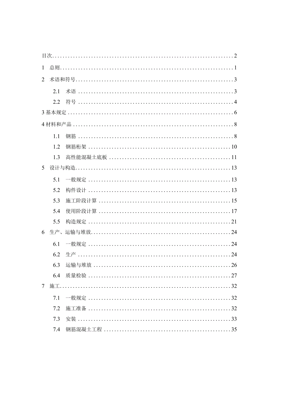 《装配式高性能混凝土底模钢筋桁架楼板应用技术规程》（征求意见稿）.docx_第2页