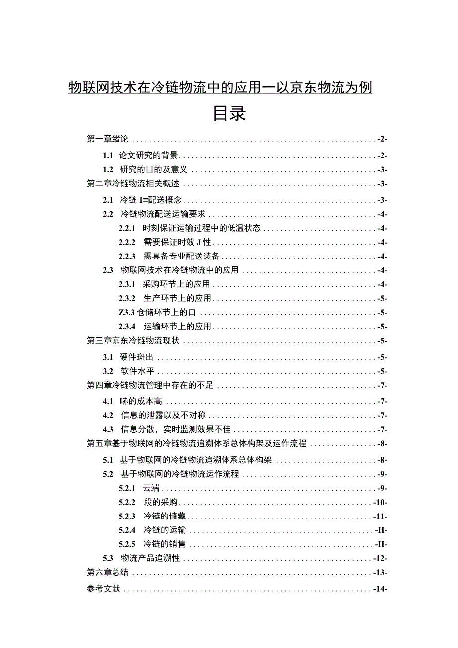 【《物联网技术在冷链物流中的应用—以京东物流为例》8900字（论文）】.docx_第1页