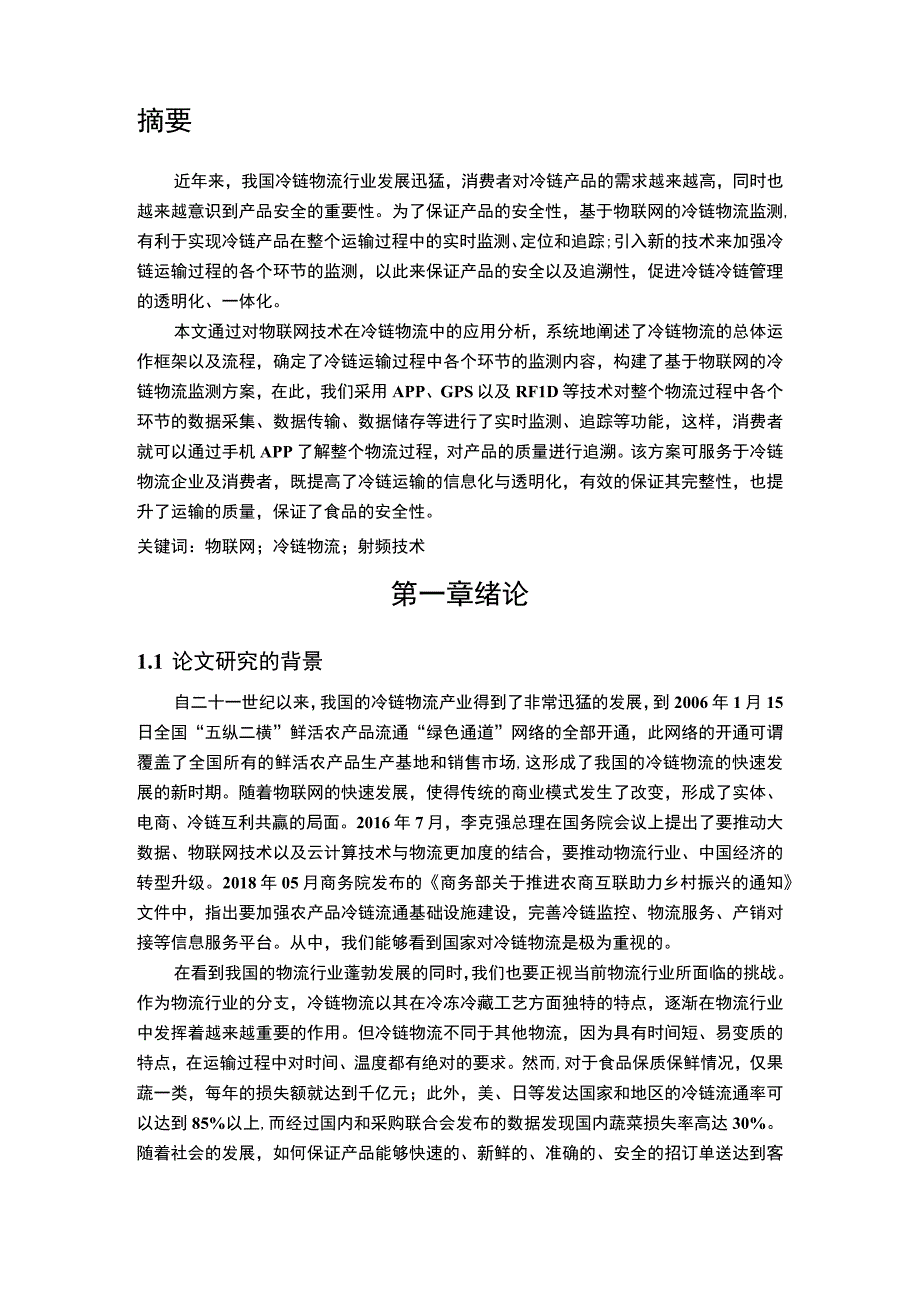 【《物联网技术在冷链物流中的应用—以京东物流为例》8900字（论文）】.docx_第2页