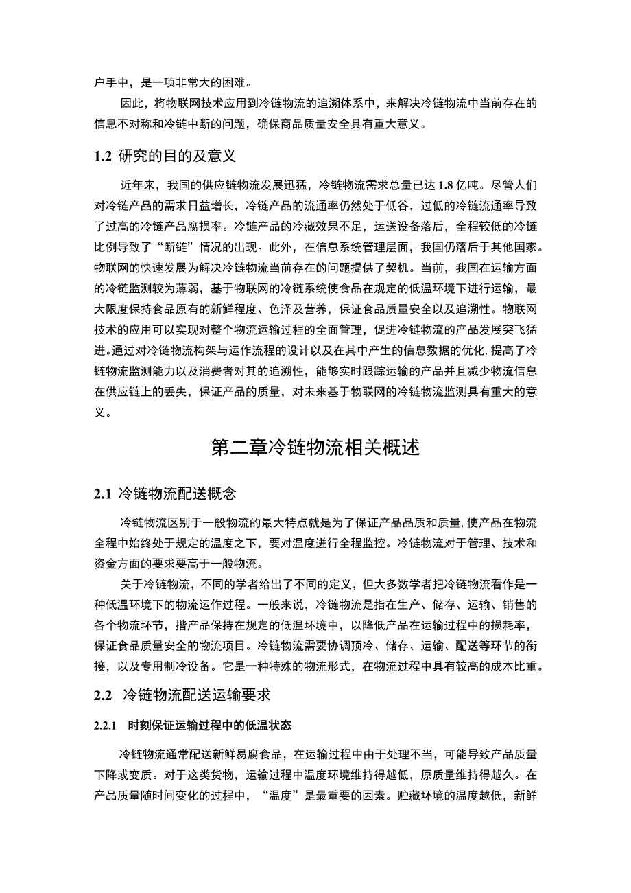 【《物联网技术在冷链物流中的应用—以京东物流为例》8900字（论文）】.docx_第3页