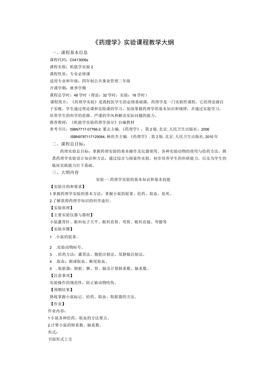 《药理学》实验课程教学大纲.docx_第1页