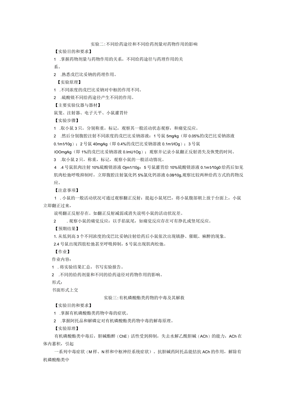 《药理学》实验课程教学大纲.docx_第2页