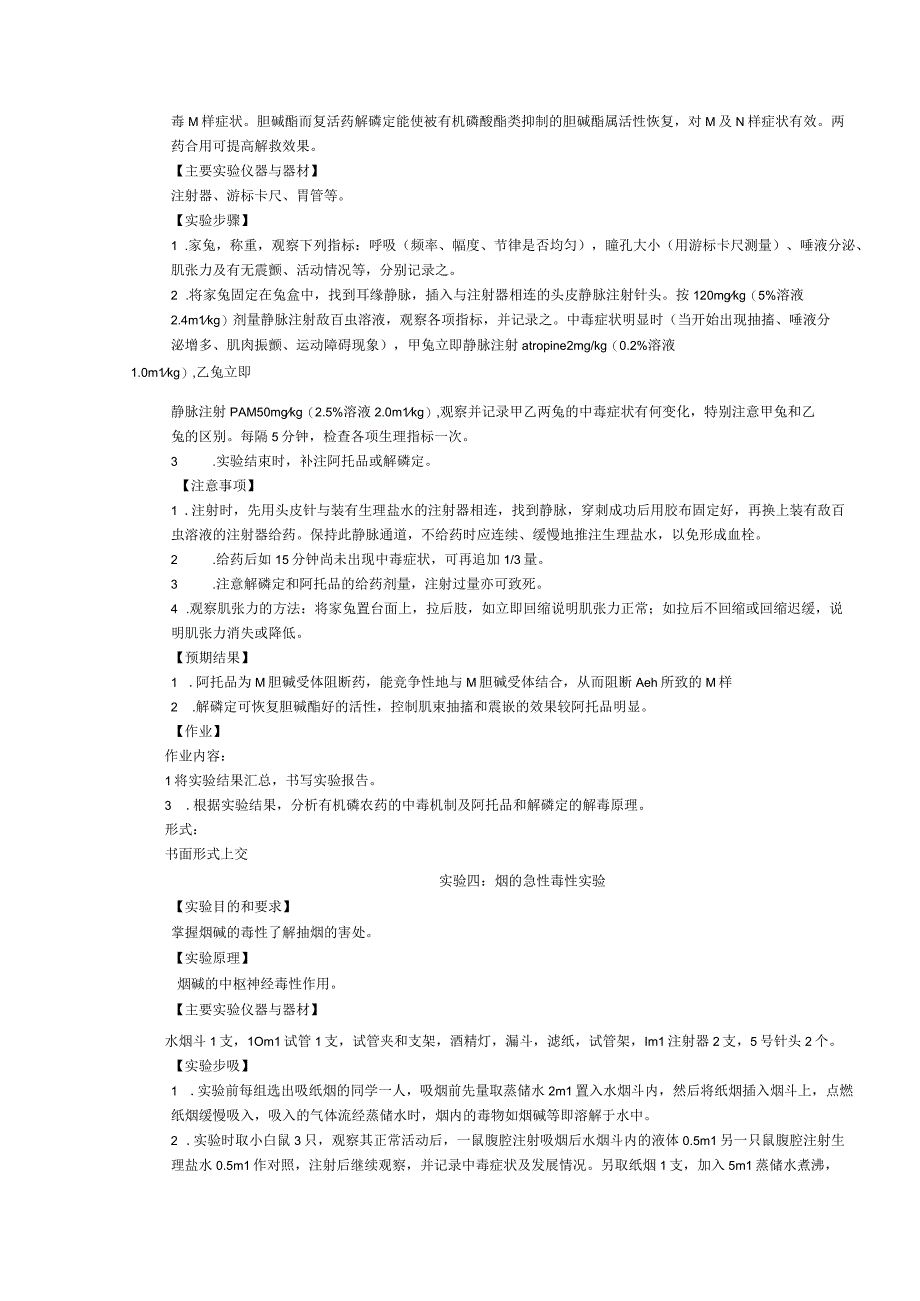 《药理学》实验课程教学大纲.docx_第3页