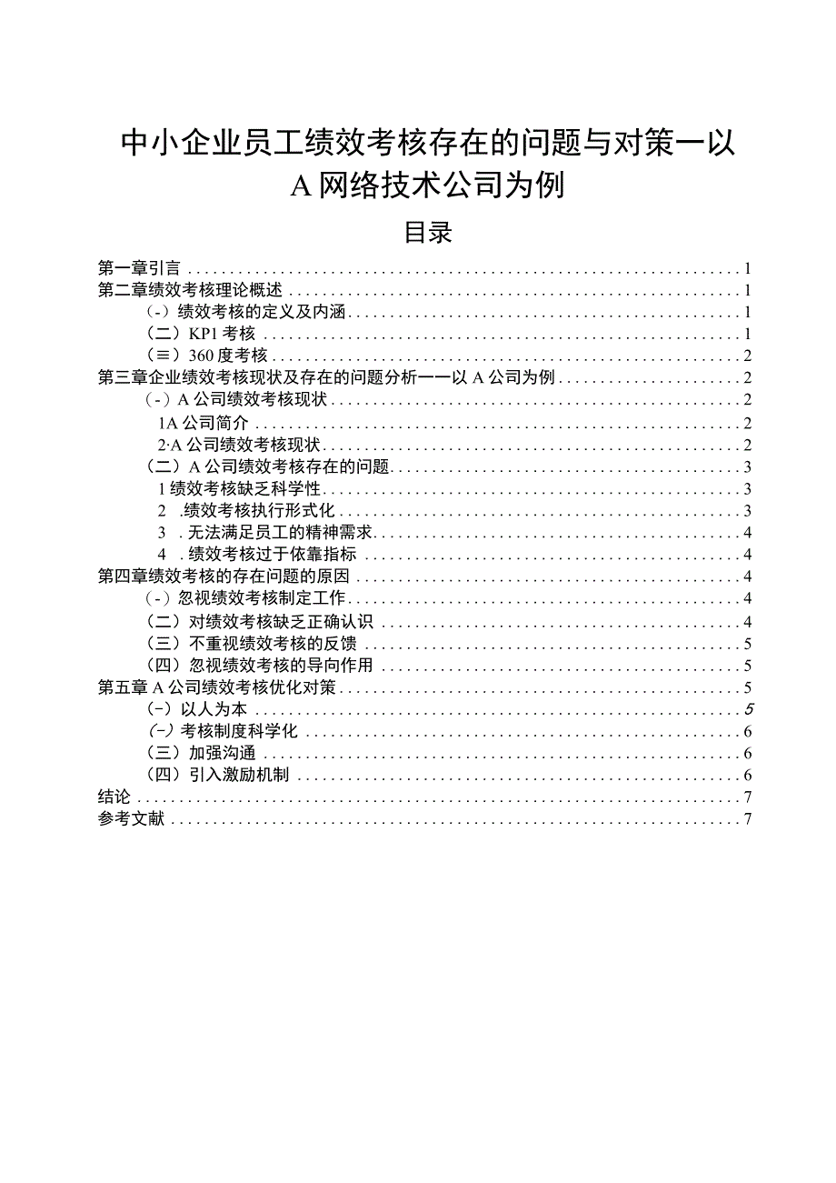 【《中小企业员工绩效考核存在的问题与对策—以A网络技术公司为例6400字》（论文）】.docx_第1页