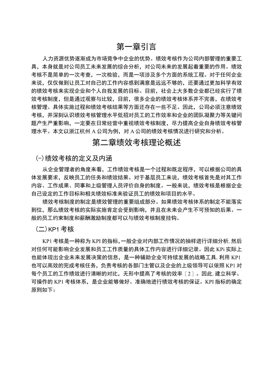 【《中小企业员工绩效考核存在的问题与对策—以A网络技术公司为例6400字》（论文）】.docx_第2页