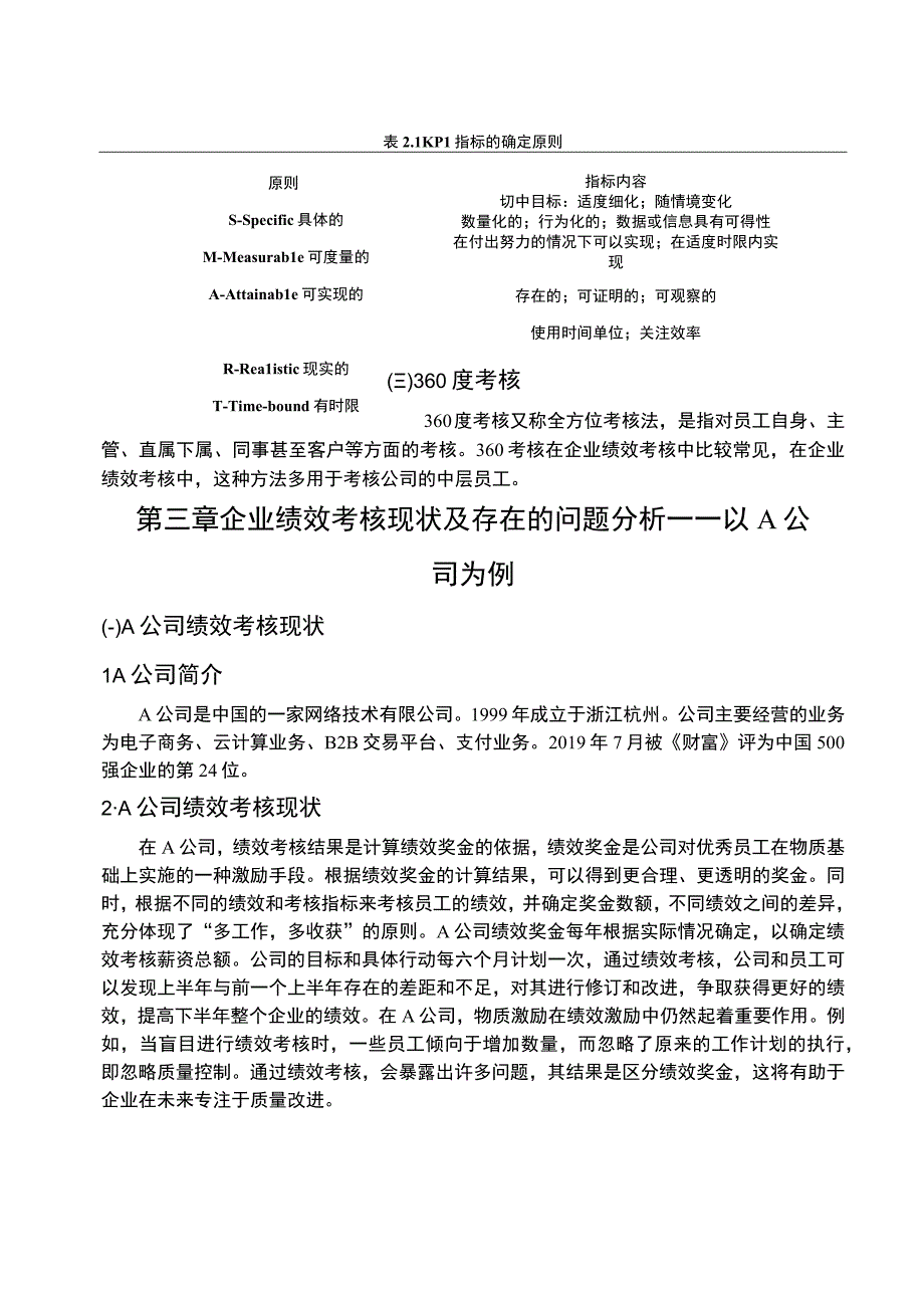 【《中小企业员工绩效考核存在的问题与对策—以A网络技术公司为例6400字》（论文）】.docx_第3页