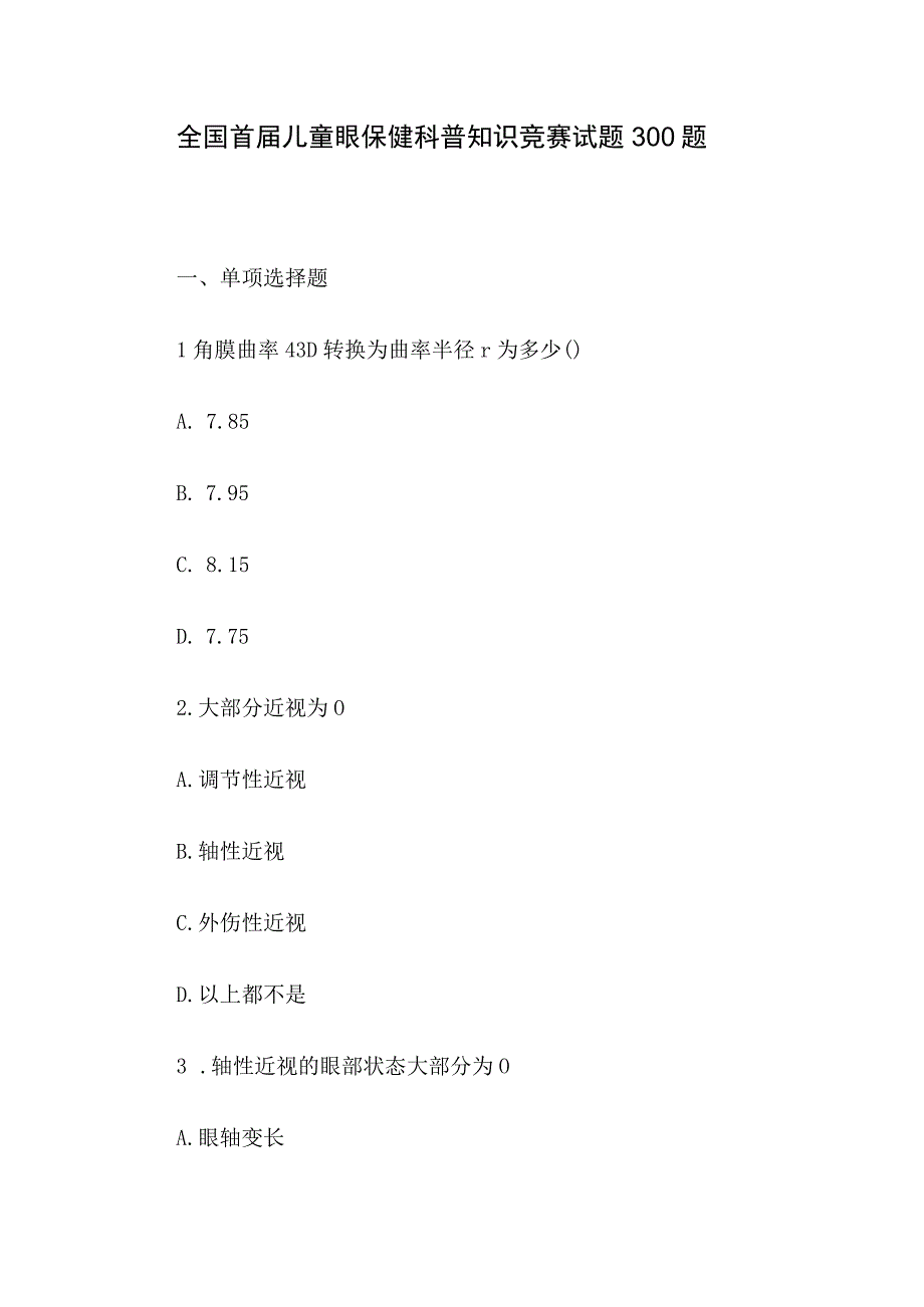 全国首届儿童眼保健科普知识竞赛试题300题.docx_第1页