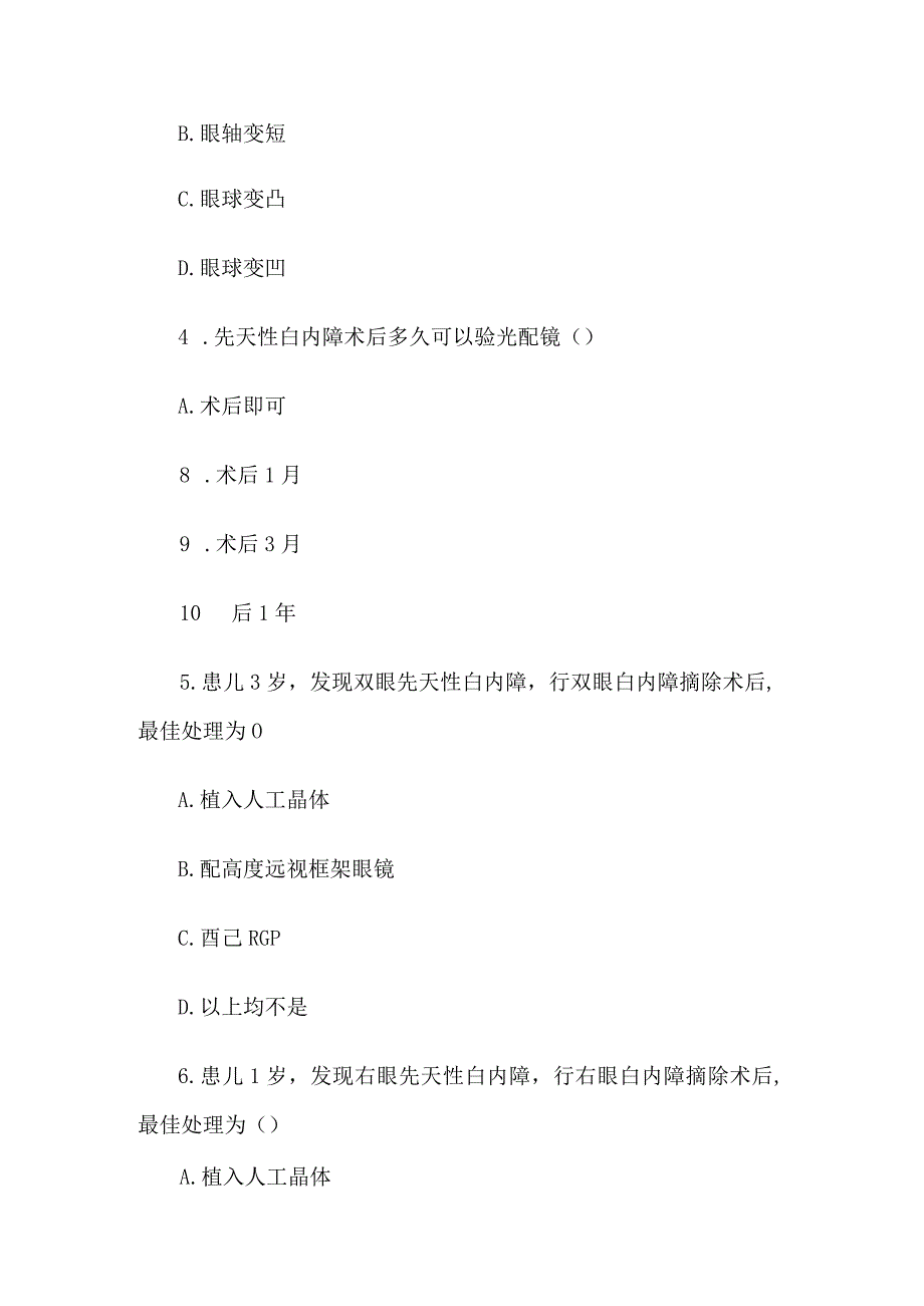 全国首届儿童眼保健科普知识竞赛试题300题.docx_第2页