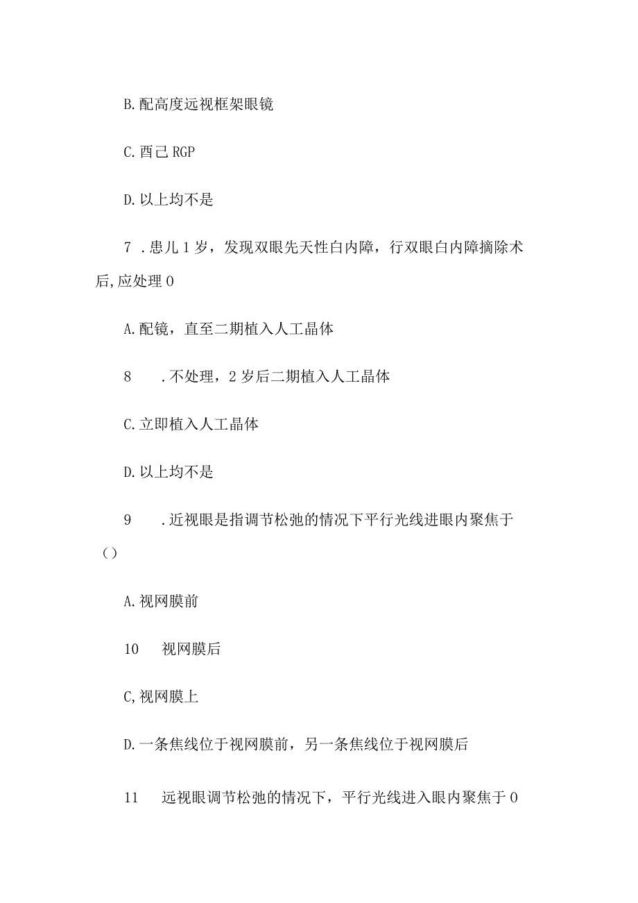 全国首届儿童眼保健科普知识竞赛试题300题.docx_第3页