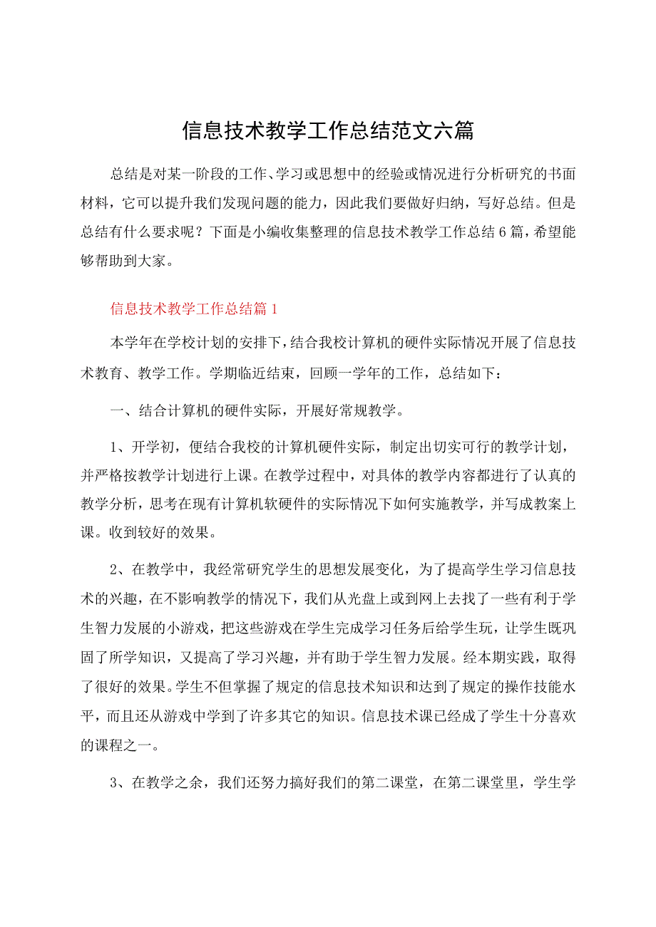 信息技术教学工作总结范文六篇.docx_第1页