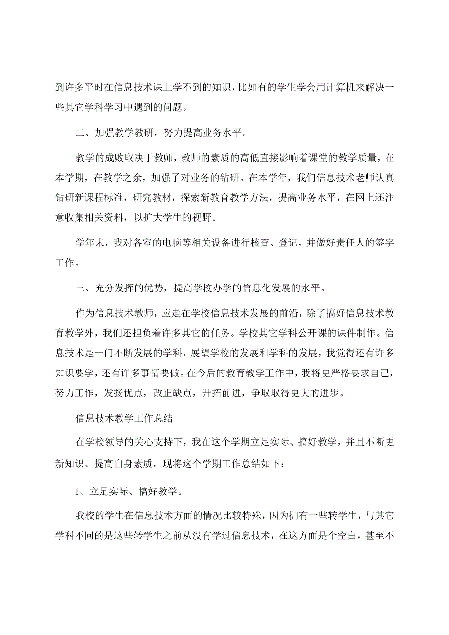 信息技术教学工作总结范文六篇.docx_第2页