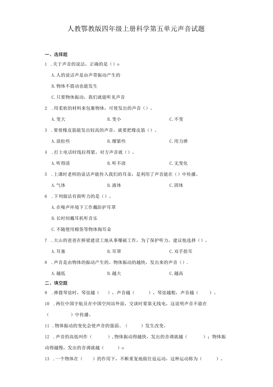 人教鄂教版四年级上册科学第五单元声音试题（含答案）.docx_第1页