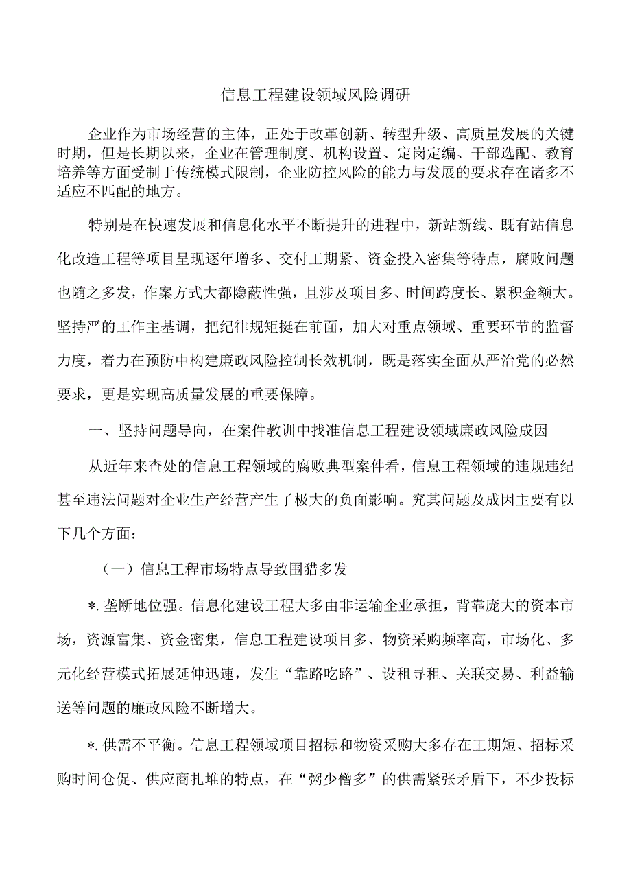 信息工程建设领域风险调研.docx_第1页