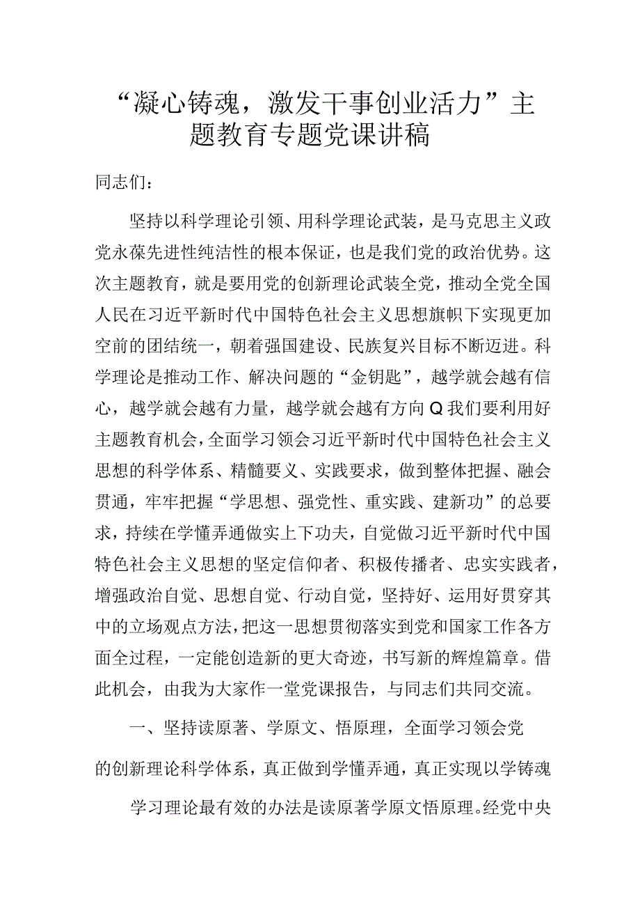 “凝心铸魂激发干事创业活力”主题教育专题党课讲稿.docx_第1页