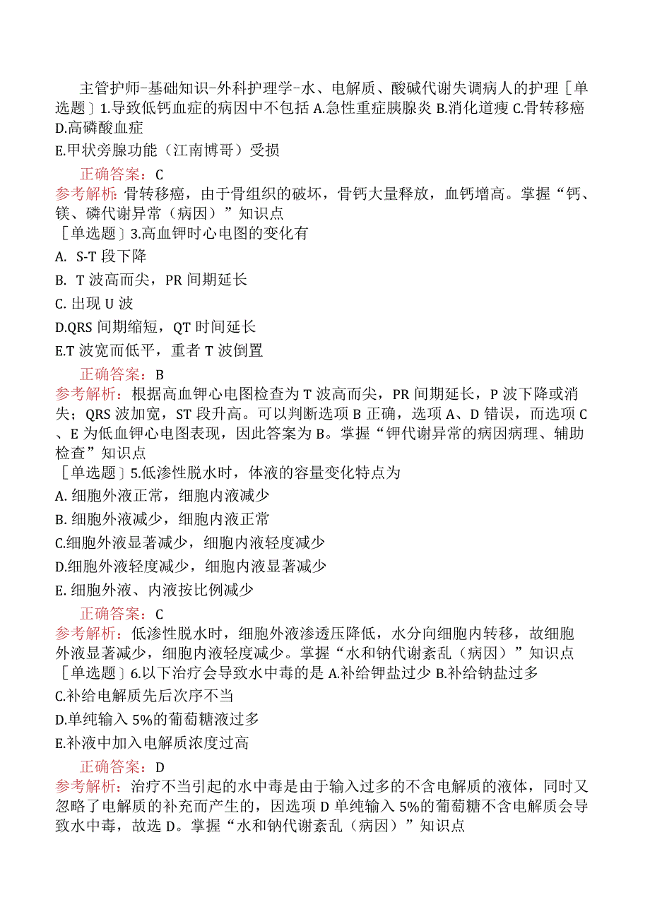 主管护师-基础知识-外科护理学-水、电解质、酸碱代谢失调病人的护理.docx_第1页