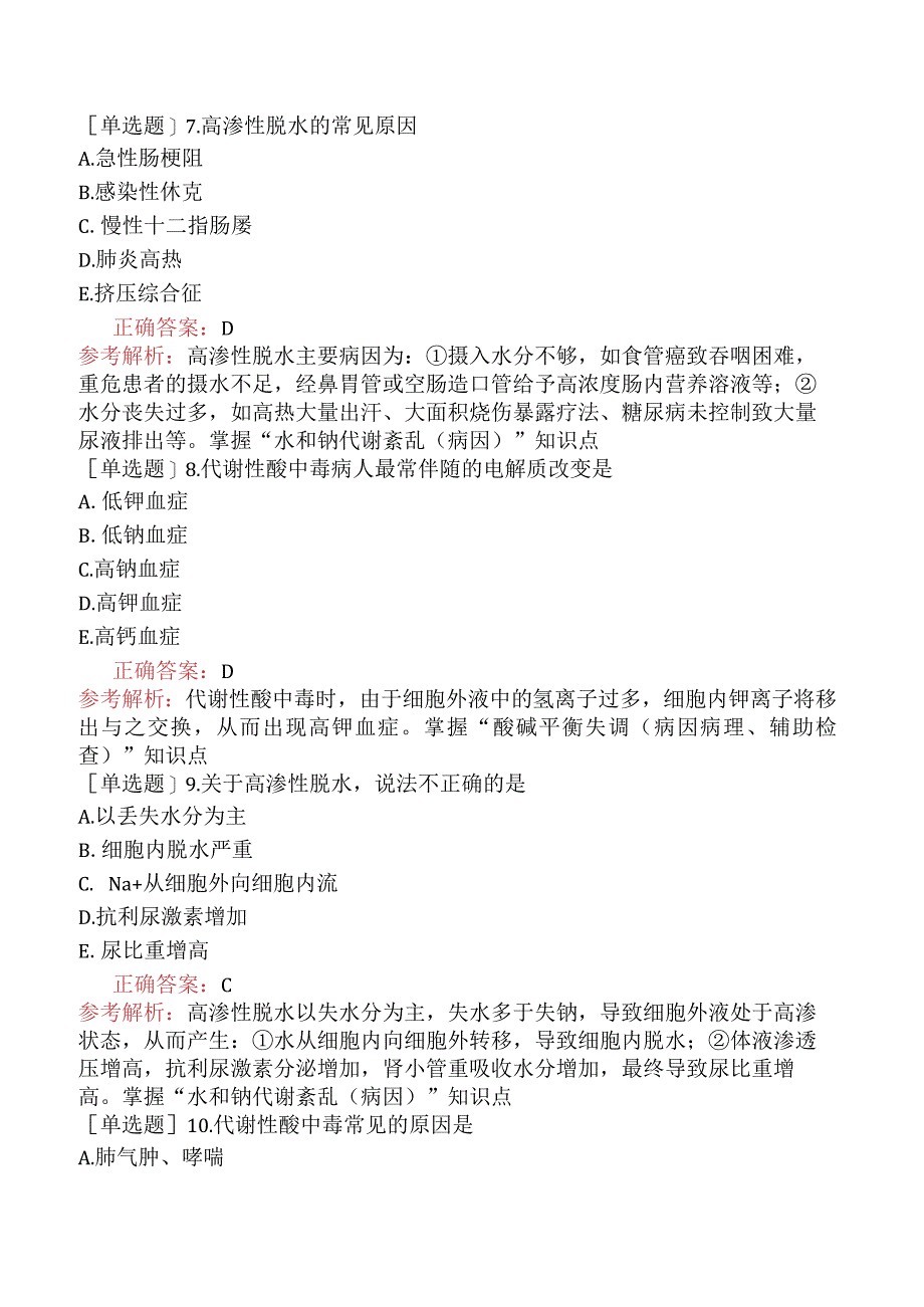 主管护师-基础知识-外科护理学-水、电解质、酸碱代谢失调病人的护理.docx_第2页