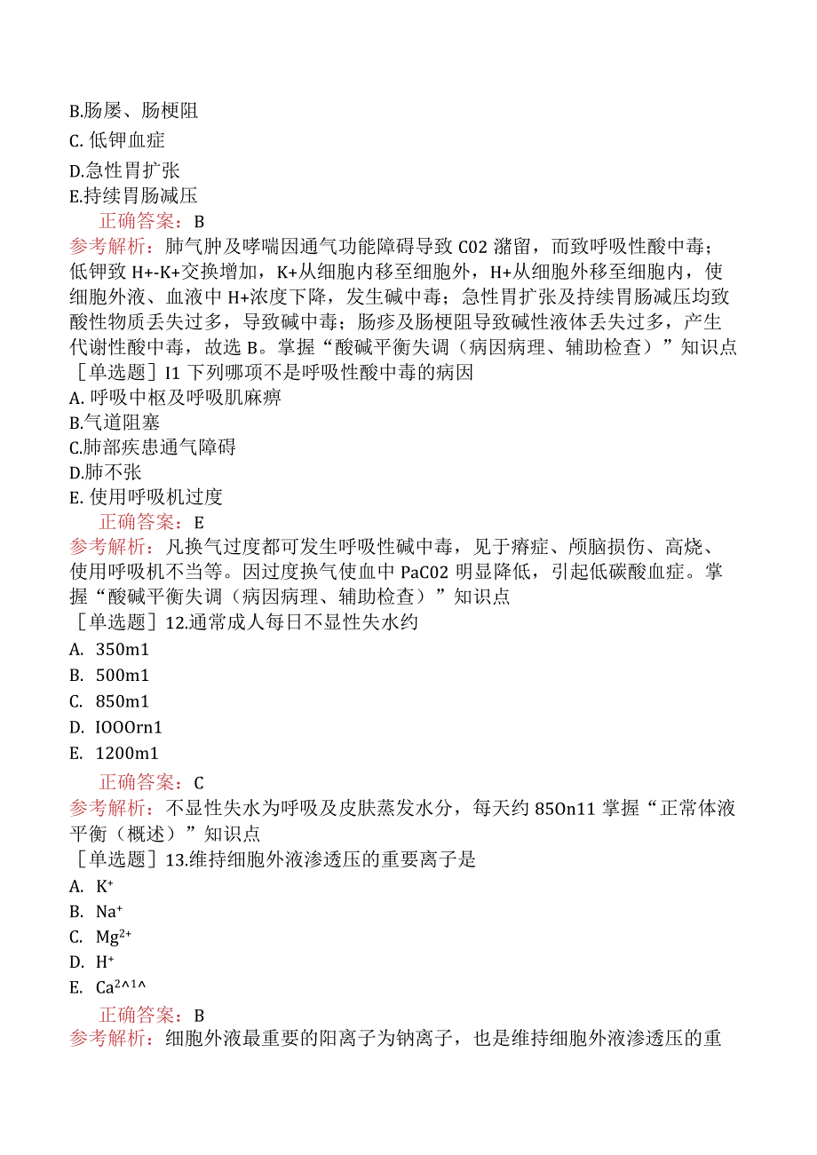 主管护师-基础知识-外科护理学-水、电解质、酸碱代谢失调病人的护理.docx_第3页