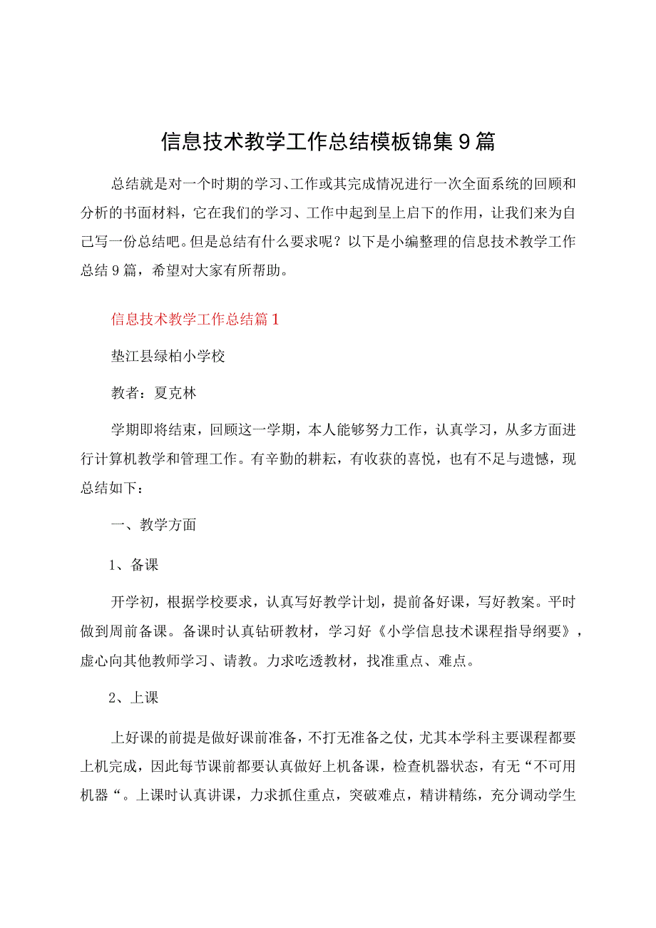 信息技术教学工作总结模板锦集9篇.docx_第1页