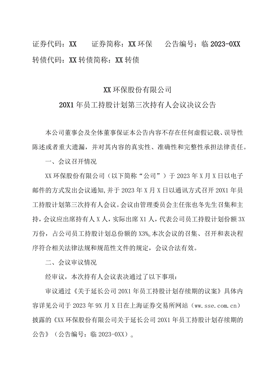 XX环保股份有限公司20X1年员工持股计划第三次持有人会议决议公告.docx_第1页