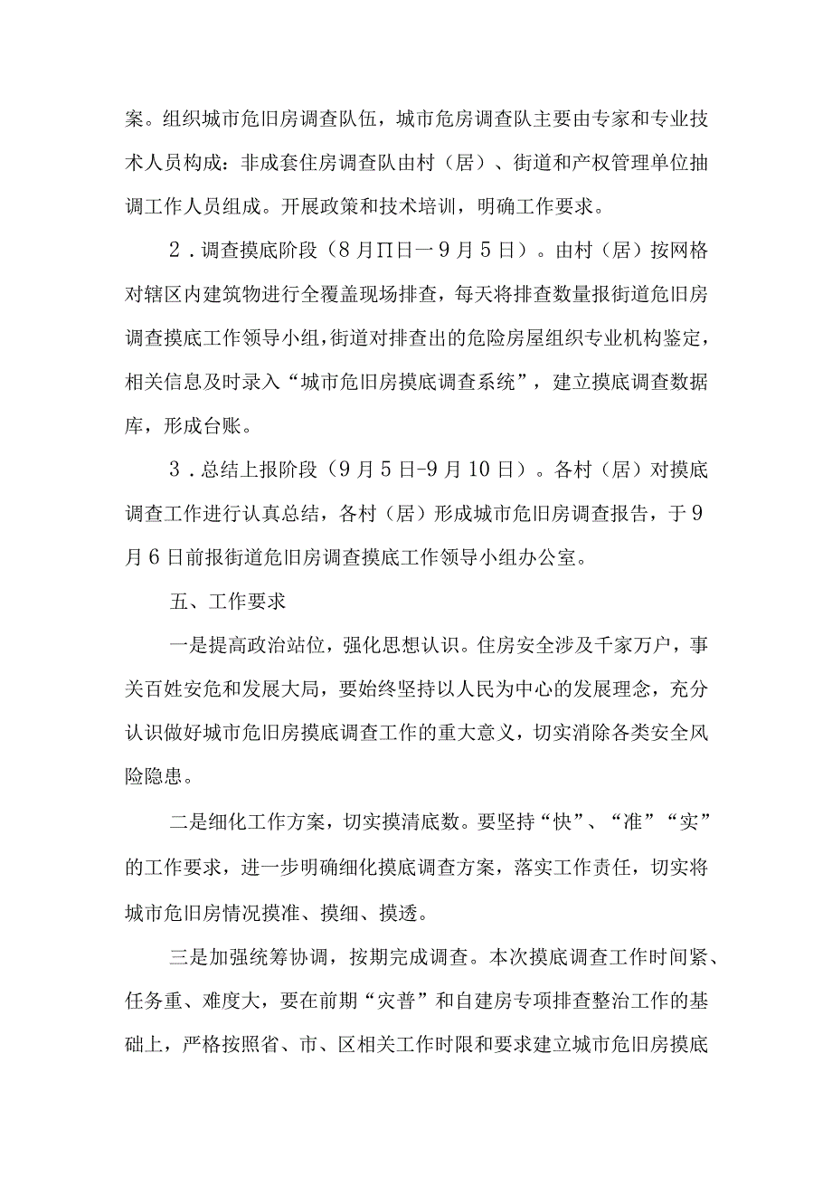 XX街道城市危旧房摸底调查工作实施方案.docx_第3页