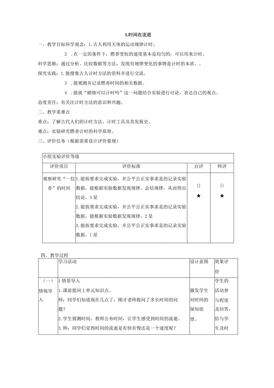 【大单元整体教学】教科版科学五年级上册 第三单元《计量时间》第1课 时间在流逝 课时教案.docx_第1页