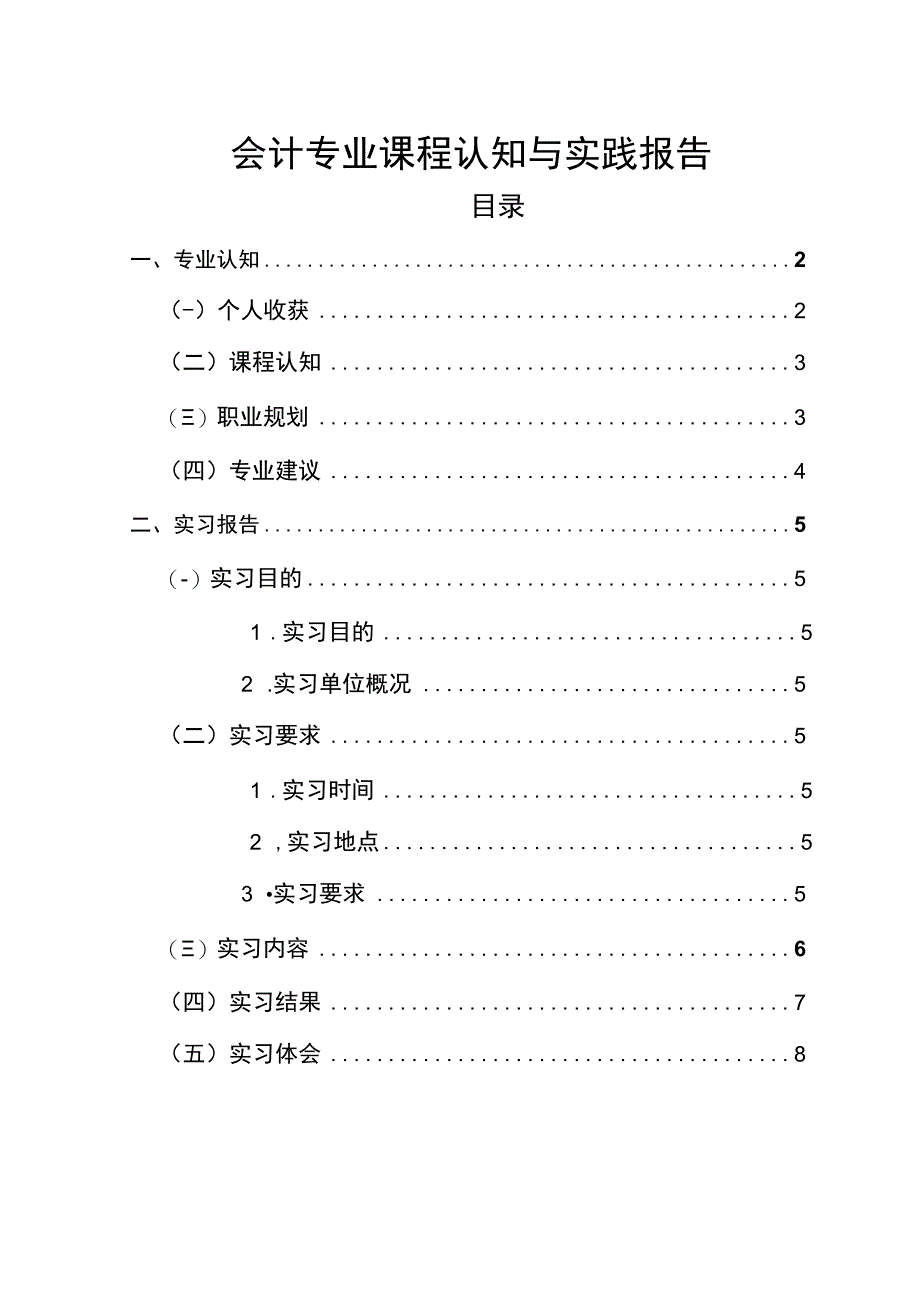 【《会计专业课程认知与实践报告5800字》（论文）】.docx_第1页