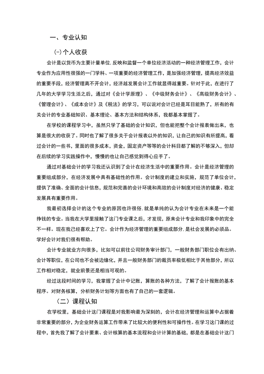 【《会计专业课程认知与实践报告5800字》（论文）】.docx_第2页