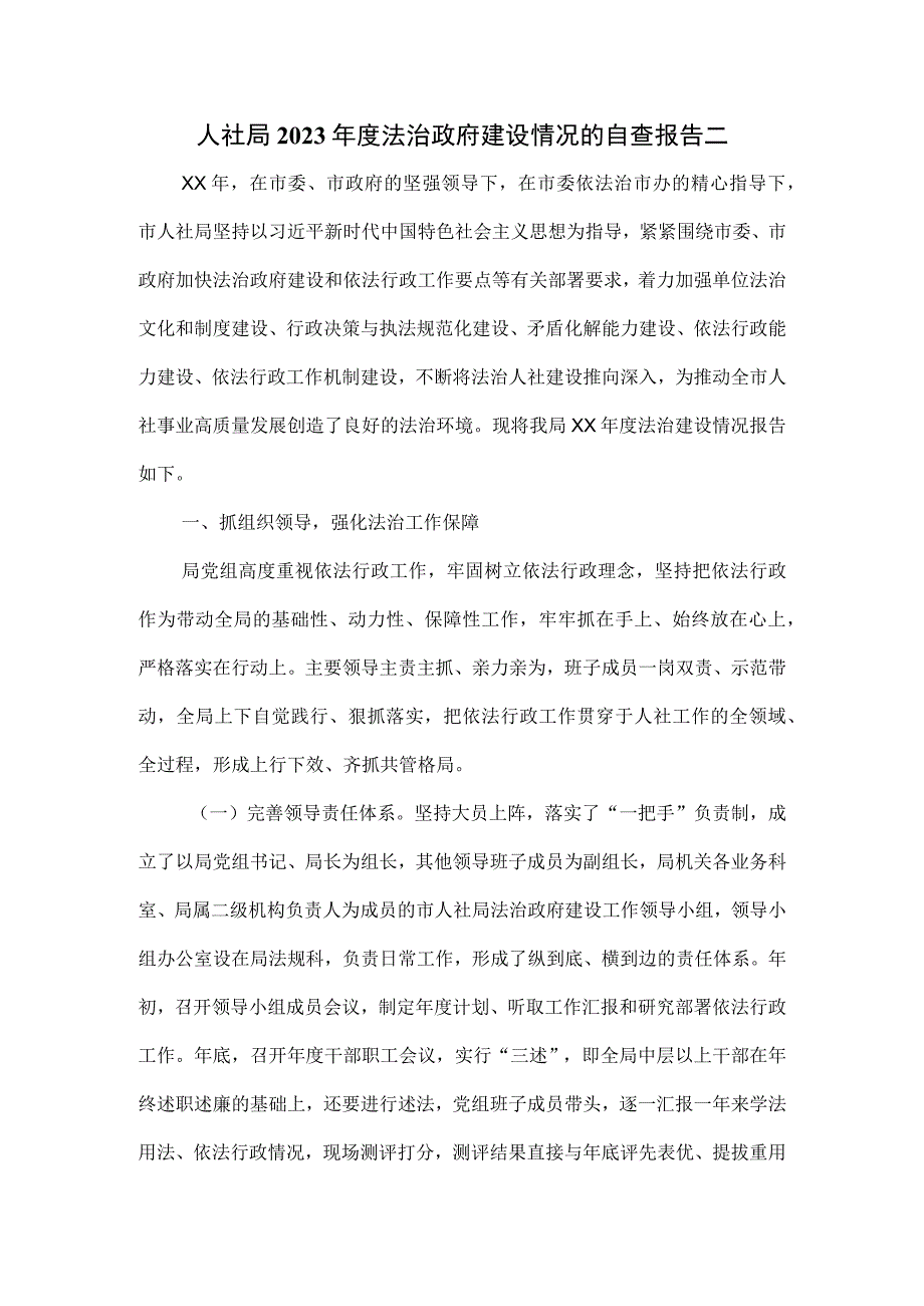 人社局2023年度法治政府建设情况的自查报告二.docx_第1页