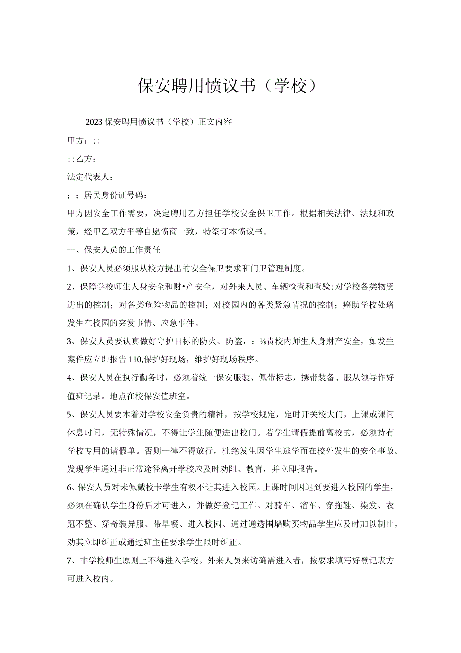 保安聘用协议书（学校）.docx_第1页