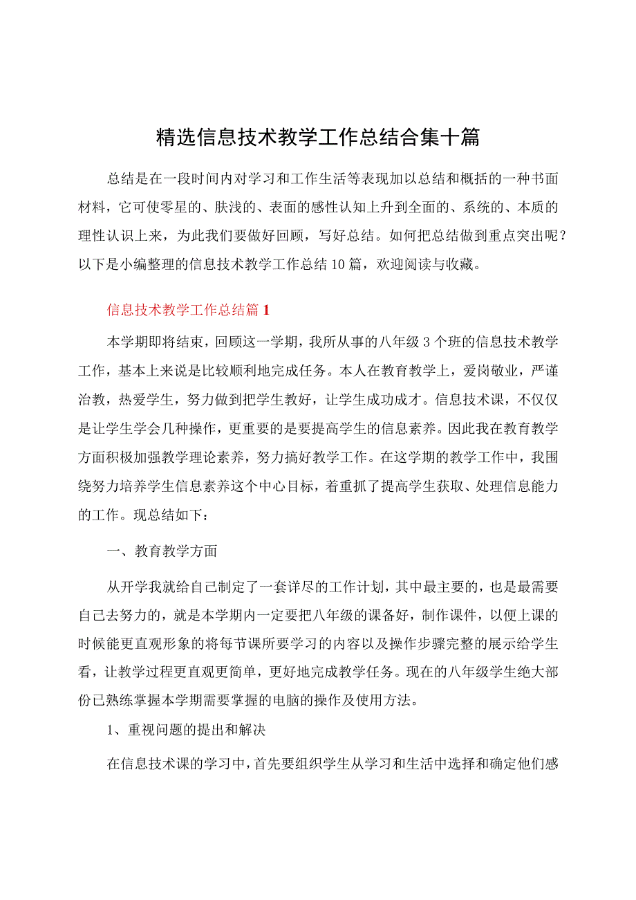 信息技术教学工作总结合集十篇资料.docx_第1页