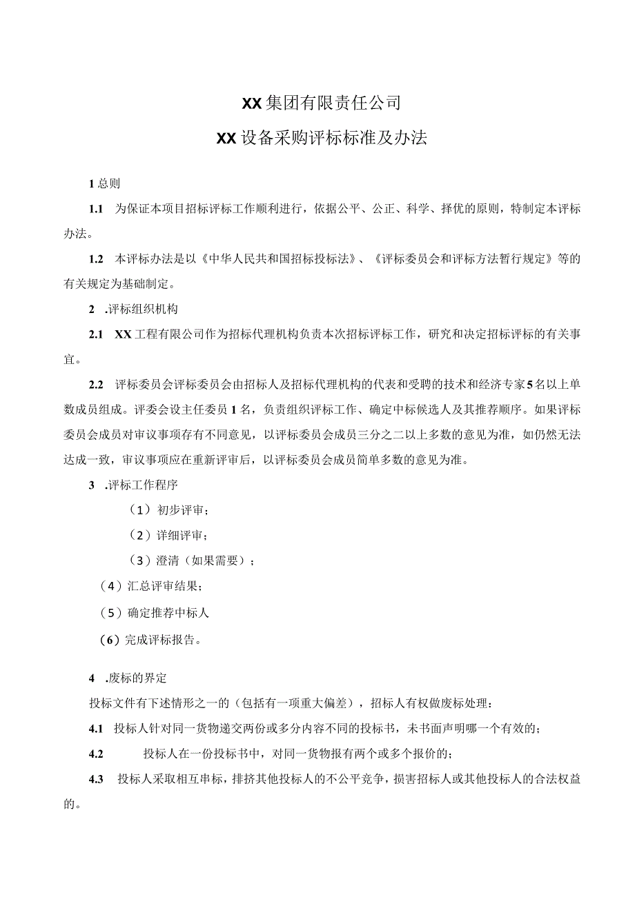 XX集团有限责任公司XX设备采购评标标准及办法（2023年）.docx_第1页