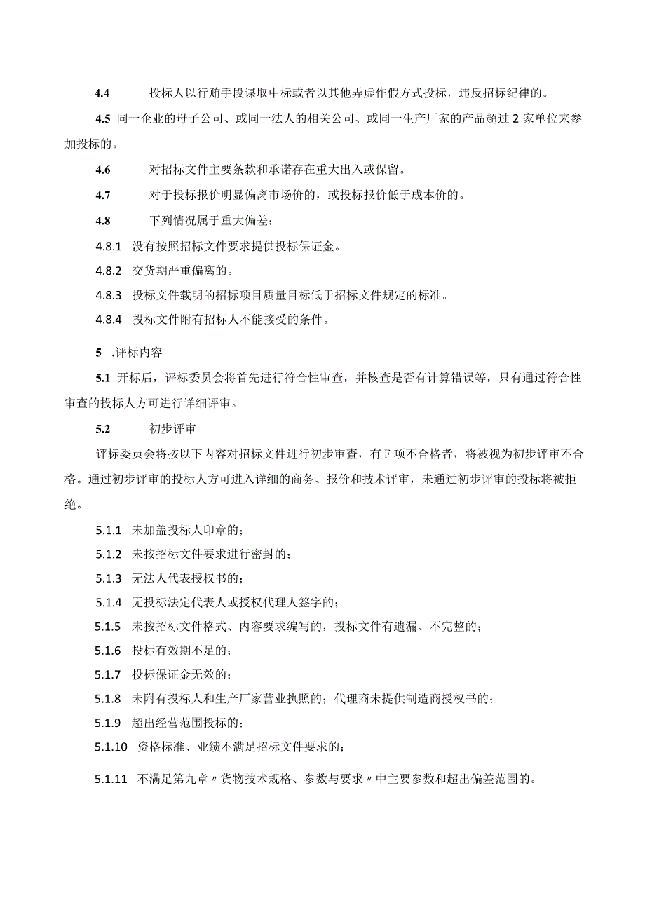 XX集团有限责任公司XX设备采购评标标准及办法（2023年）.docx_第2页