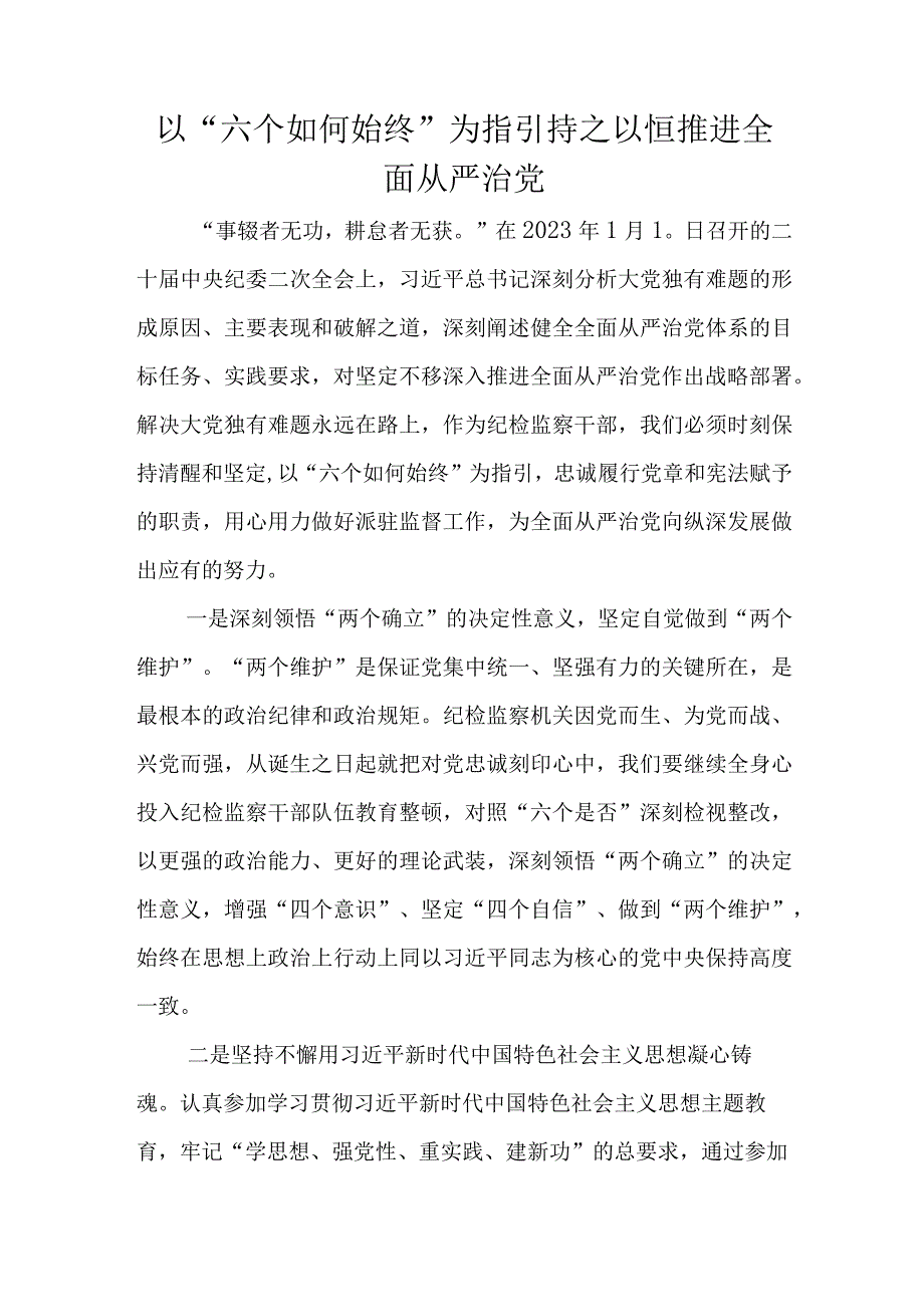 以“六个如何始终”为指引持之以恒推进全面从严治党.docx_第1页