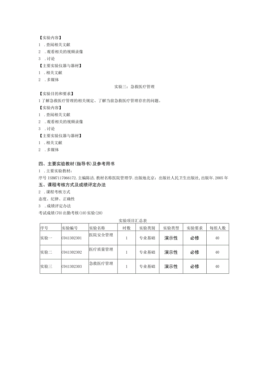 《医院管理学》实验课程教学大纲.docx_第2页