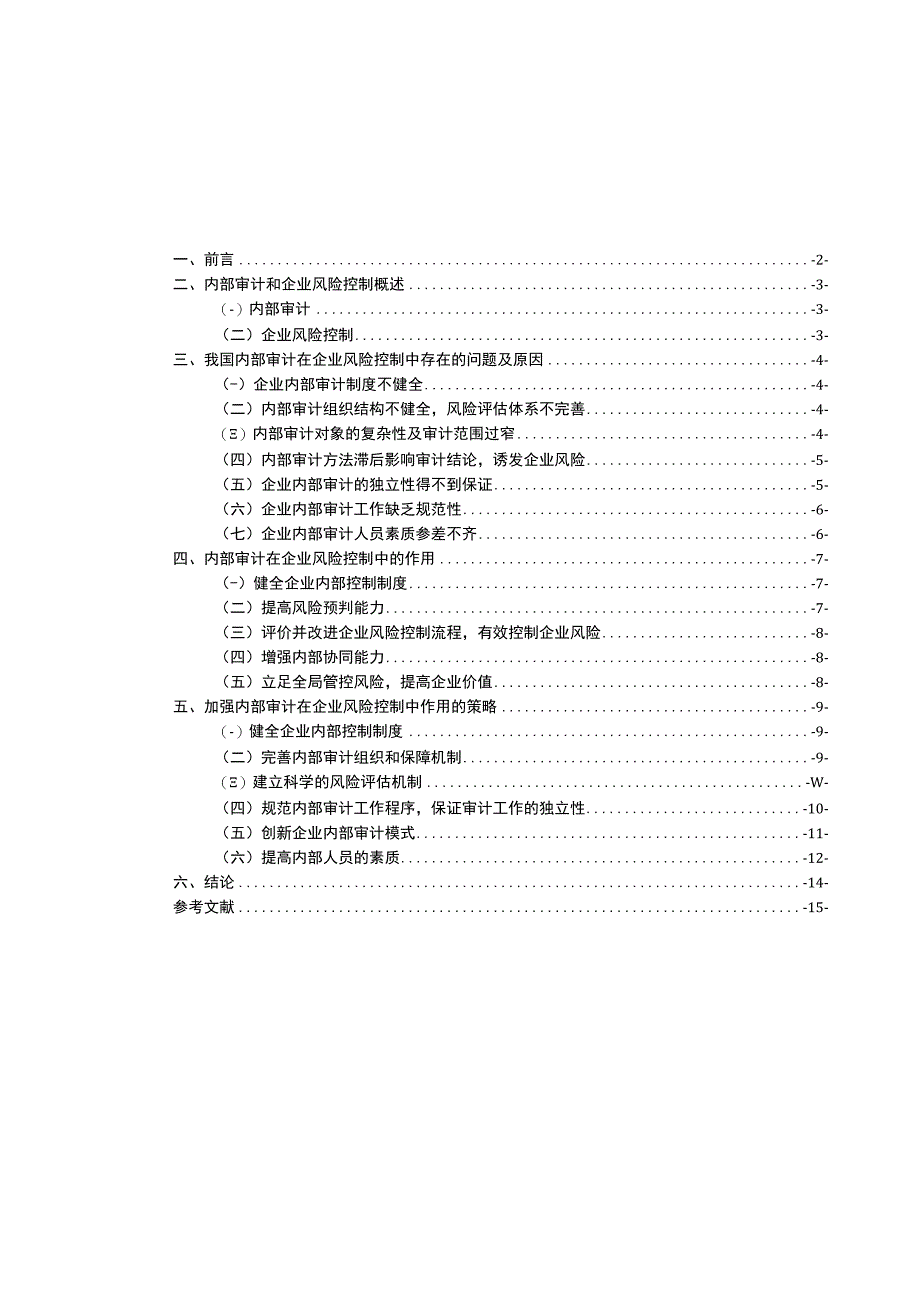 【《内部审计在企业风险控制中的作用研究10000字》（论文）】.docx_第1页