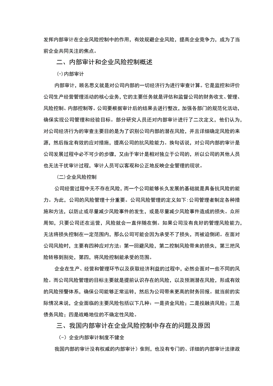 【《内部审计在企业风险控制中的作用研究10000字》（论文）】.docx_第3页