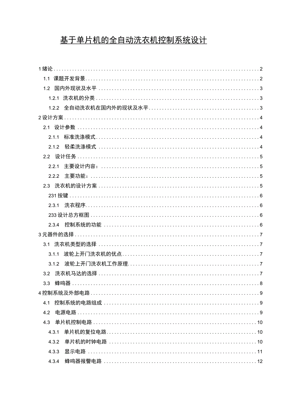 【《基于单片机的全自动洗衣机控制系统设计研究10000字》（论文）】.docx_第1页