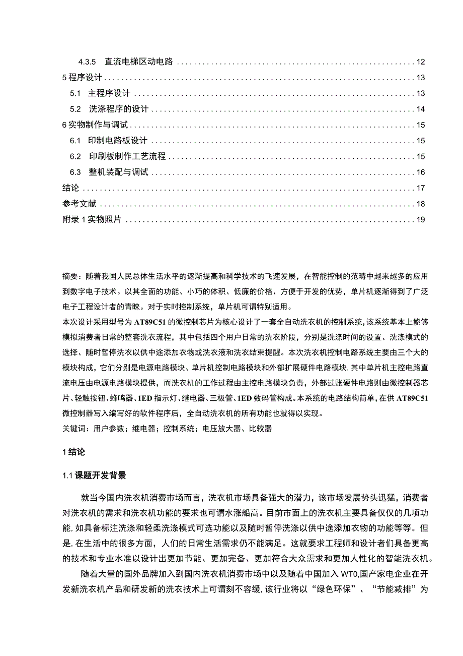 【《基于单片机的全自动洗衣机控制系统设计研究10000字》（论文）】.docx_第2页