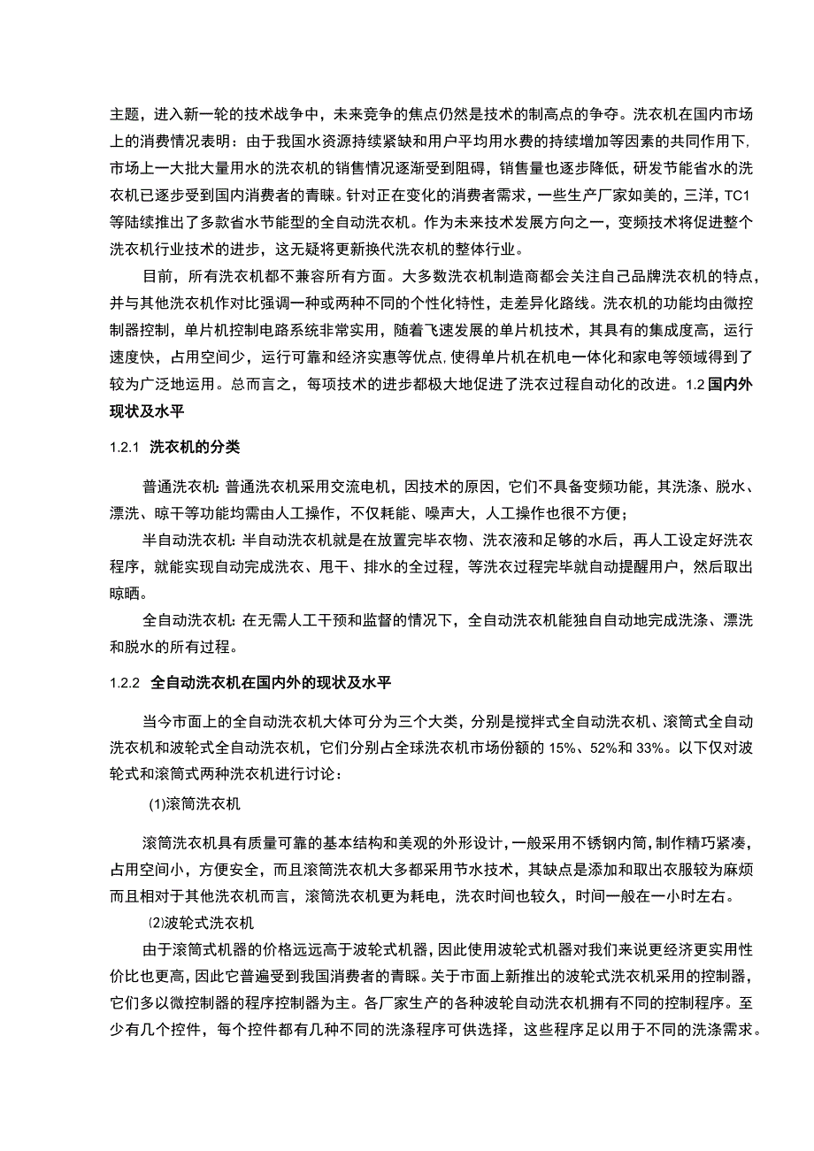 【《基于单片机的全自动洗衣机控制系统设计研究10000字》（论文）】.docx_第3页