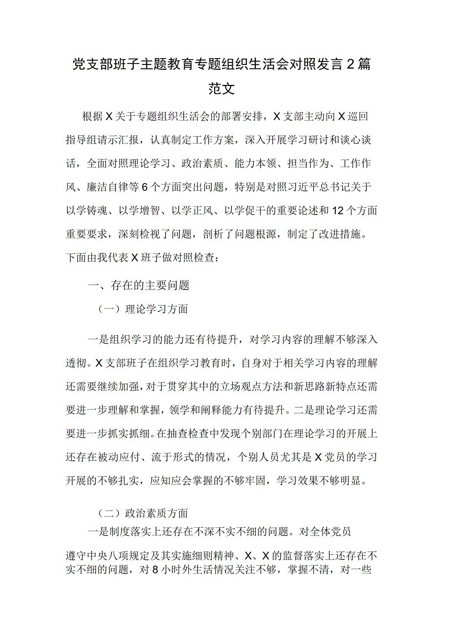 党支部班子主题教育专题组织生活会对照发言2篇范文.docx_第1页