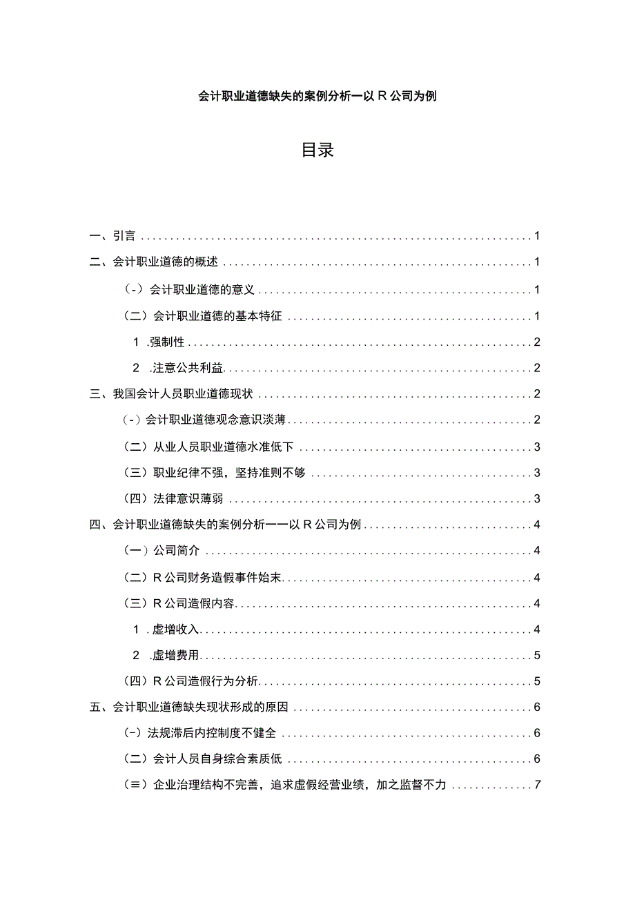 【《会计职业道德缺失的案例分析7700字》（论文）】.docx_第1页