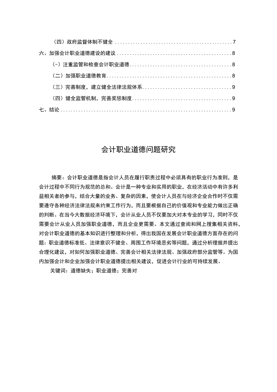 【《会计职业道德缺失的案例分析7700字》（论文）】.docx_第2页