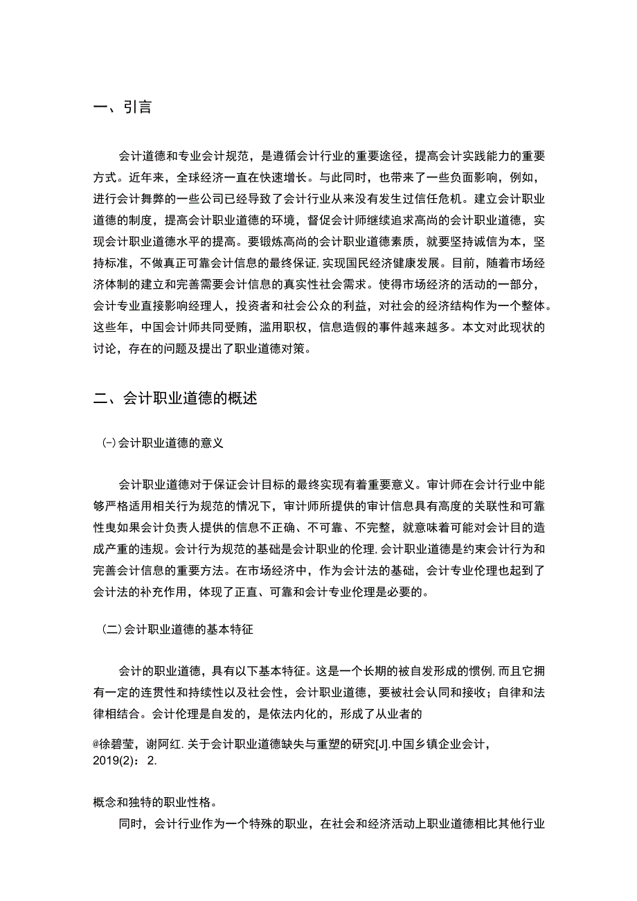 【《会计职业道德缺失的案例分析7700字》（论文）】.docx_第3页