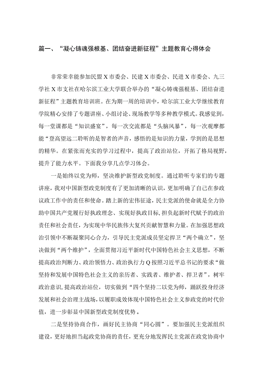 “凝心铸魂强根基、团结奋进新征程”主题教育心得体会【15篇精选】供参考.docx_第3页