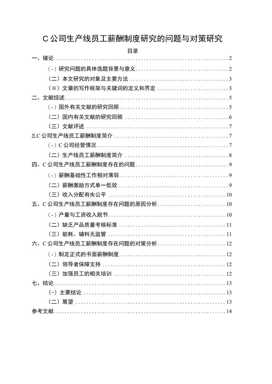 【《C公司生产线员工薪酬制度研究的问题与对策研究14000字》（论文）】.docx_第1页