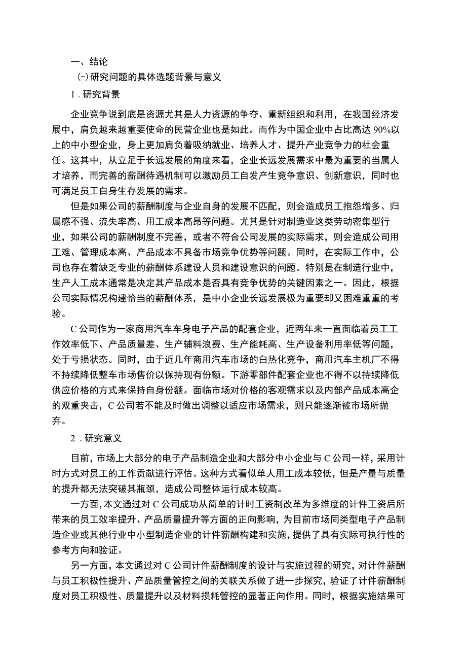 【《C公司生产线员工薪酬制度研究的问题与对策研究14000字》（论文）】.docx_第2页