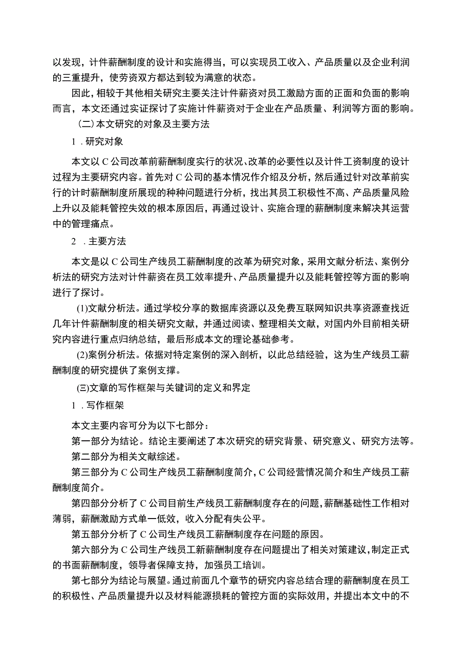 【《C公司生产线员工薪酬制度研究的问题与对策研究14000字》（论文）】.docx_第3页